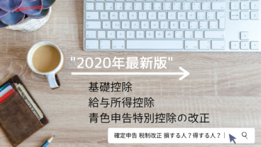 【2020年最新版】基礎控除、給与所得控除、青色申告特別控除の改正【確定申告】